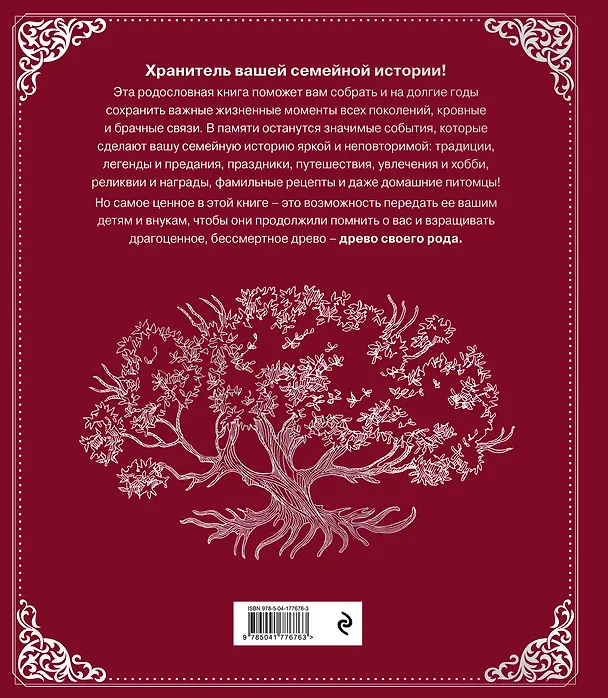 Книга Родословная книга "Семейное древо" (красная) (Ольга Юрченко) — 2