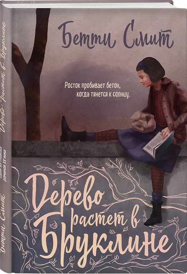 Книга Дерево растет в Бруклине (Бетти Смит) — 4