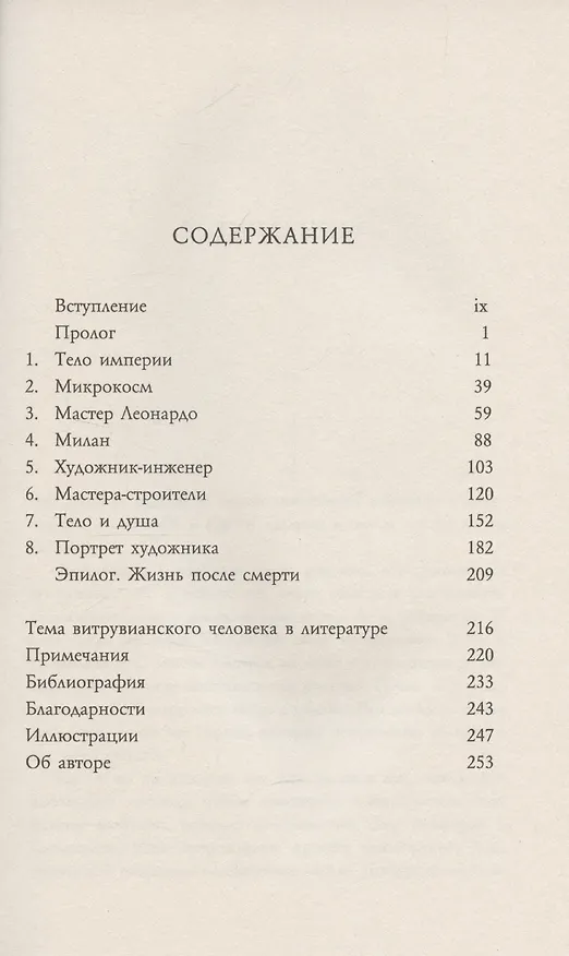 Книга Леонардо и тайна самого известного рисунка в мире (Тоби Лестер) — 3
