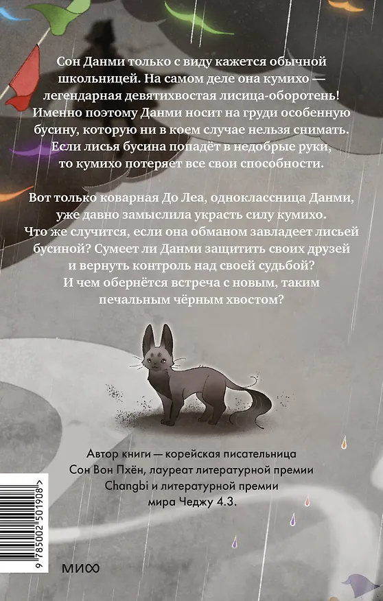 Книга Девочка с лисьим хвостом. Том 6 (Сон Вон Пхён) — 2