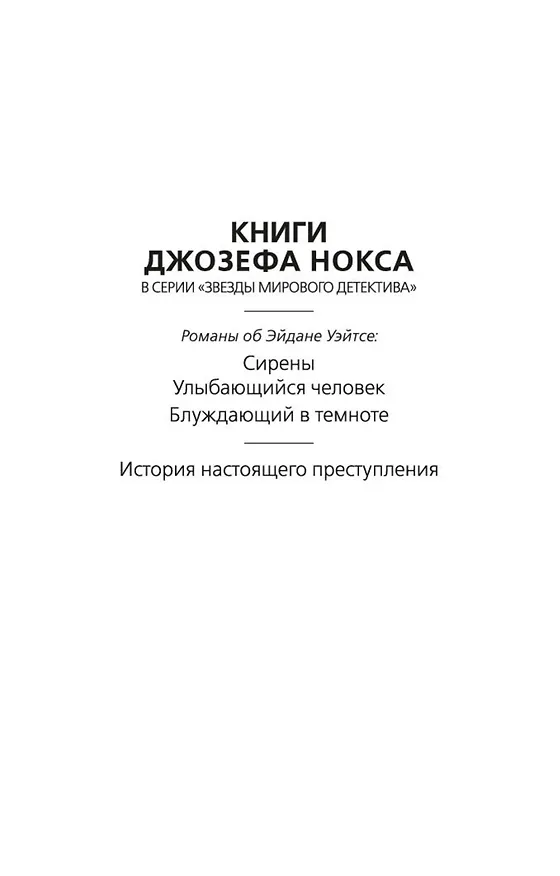 Книга Блуждающий в темноте (Джозеф Нокс) — 5