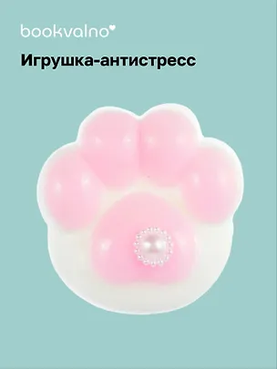 Кошачья лапка мяшка антистресс, Bookvalno 3078025