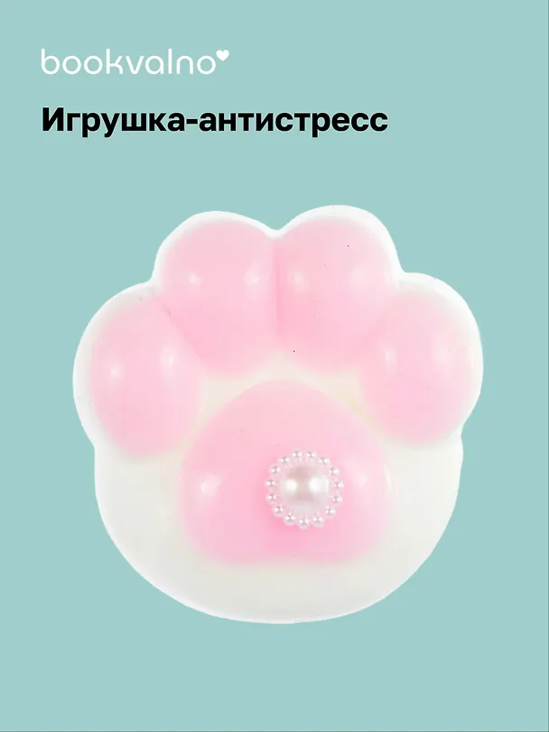 Кошачья лапка мяшка антистресс, Bookvalno 3078025 — 1