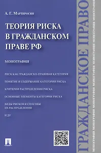Теория риска в гражданском праве РФ.Монография
