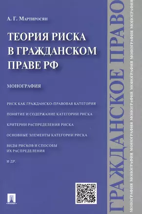 Теория риска в гражданском праве РФ.Монография — 2488648 — 1