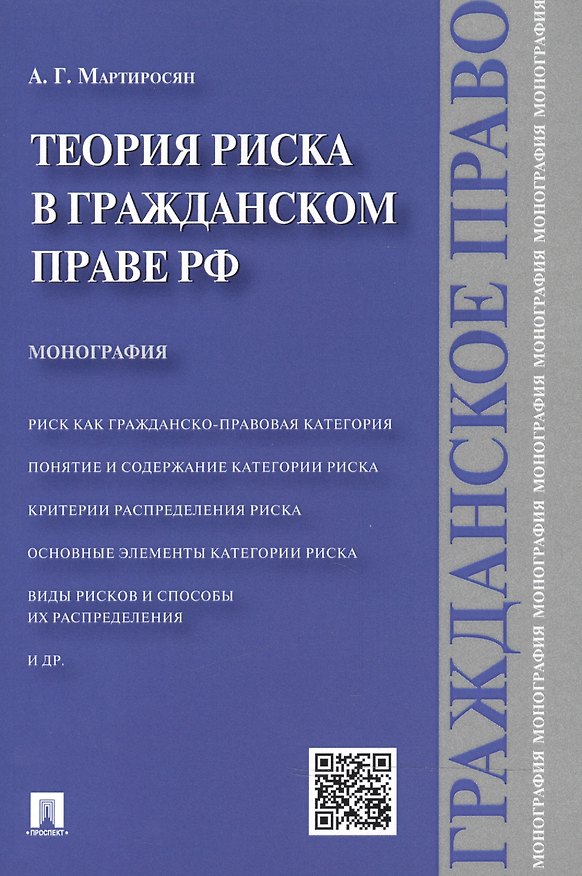 Книга Теория риска в гражданском праве РФ.Монография (Артем Мартиросян) — 1