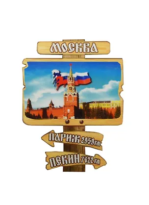 ГС Магнит Москва Указатель 4 Достопримечательности Москвы (7,5см) (дерево) 2499139