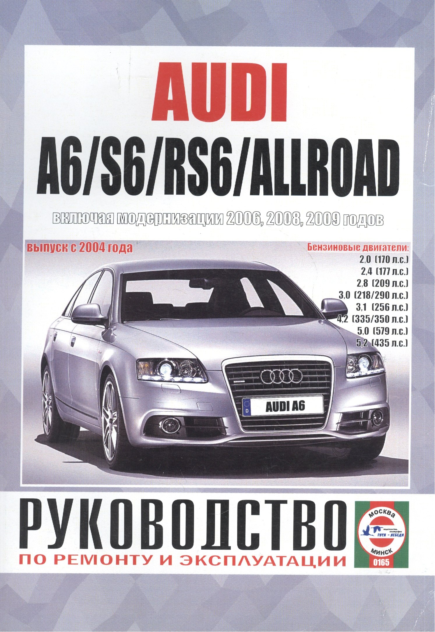 

Audi A6/S6/RS6/Allroad Рук... Вып. с 2004 г. (модерн. с 2006,2008,2009 гг) бенз. дв. (ч/б) (м)