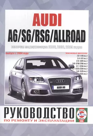 Audi A6/S6/RS6/Allroad Рук... Вып. с 2004 г. (модерн. с 2006,2008,2009 гг) бенз. дв. (ч/б) (м) — 2586779 — 1