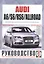 Audi A6/S6/RS6/Allroad Рук... Вып. с 2004 г. (модерн. с 2006,2008,2009 гг) бенз. дв. (ч/б) (м) — 2586779 — 1