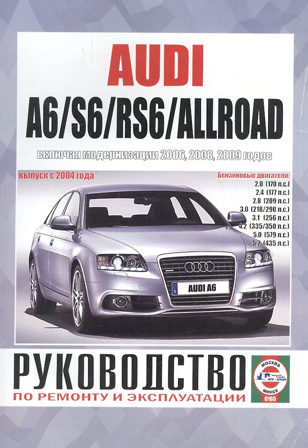 Книга Audi A6/S6/RS6/Allroad Рук... Вып. с 2004 г. (модерн. с 2006,2008,2009 гг) бенз. дв. (ч/б) (м) () — 1