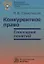 Конкурентное право: глоссарий понятий — 2714812 — 1