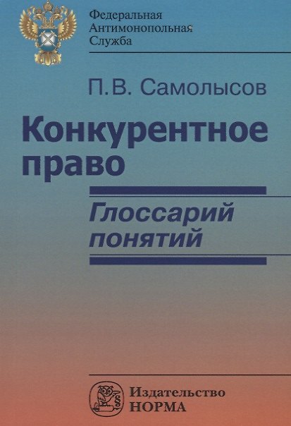 Книга Конкурентное право: глоссарий понятий () — 1