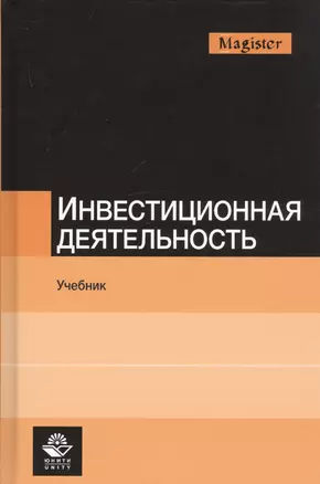 Инвестиционная деятельность. Учебник — 2742085 — 1