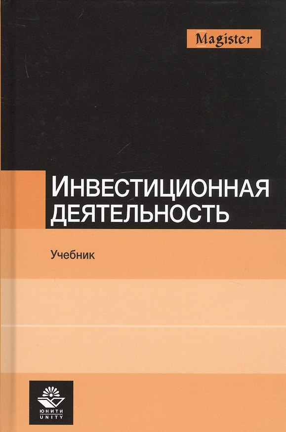 Книга Инвестиционная деятельность. Учебник () — 1