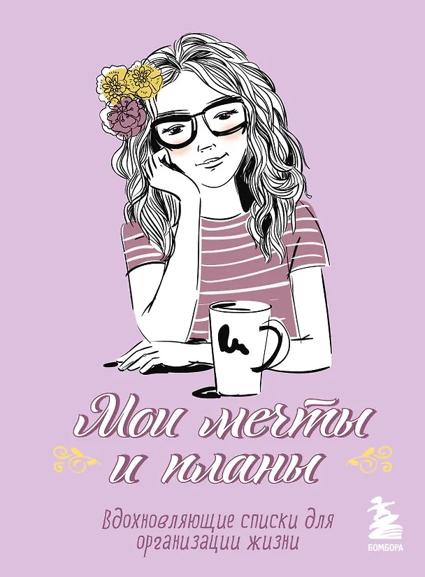 Блокнот Мои мечты и планы (лаванда) (112 стр) 2926005 — 1