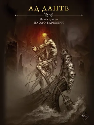 Книга Ад Данте с иллюстрациями Паоло Барбьери (Данте Алигьери)