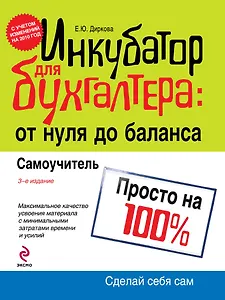 Инкубатор для бухгалтера : от нуля до баланса. Самоучитель