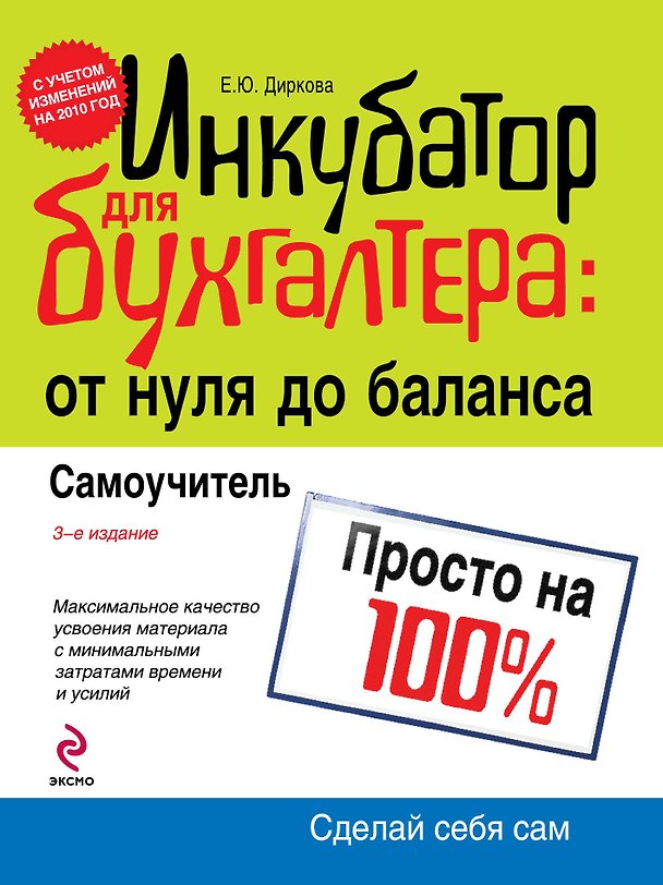 Книга Инкубатор для бухгалтера : от нуля до баланса. Самоучитель (Елена Диркова) — 1