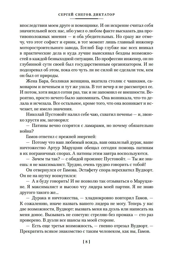 Книга Диктатор (Сергей Снегов) — 11