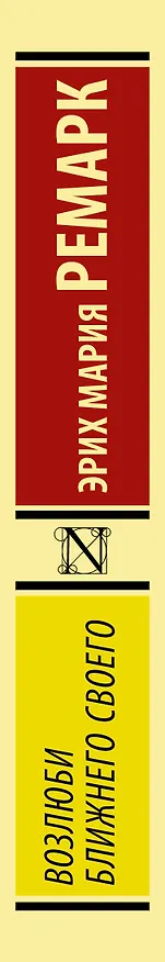 Книга Возлюби ближнего своего (Эрих Мария Ремарк) — 3