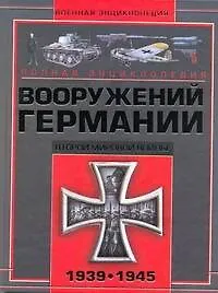 Книга Полная энциклопедия вооружений Германии Второй мировой войны 1939-1945 (Виктор Шунков)