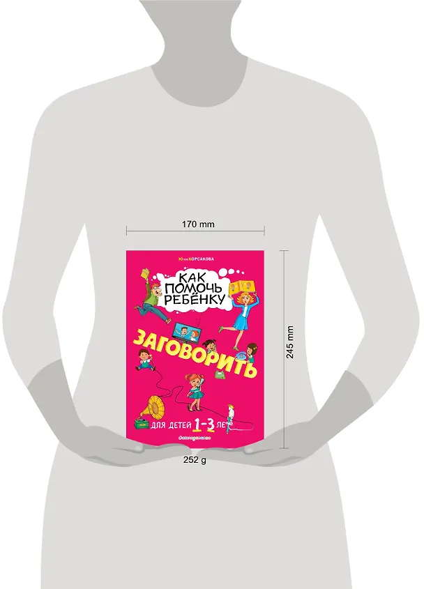 Книга Как помочь ребёнку заговорить: для детей от 1 до 3 лет (Юлия Корсакова) — 5