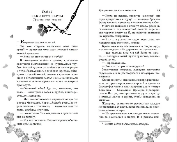Книга Докричись до меня шепотом (Калисто ла Фей) — 7
