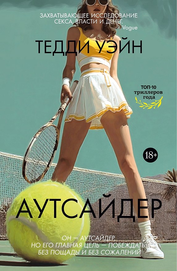 Книга Аутсайдер (Тедди Уэйн) — 1