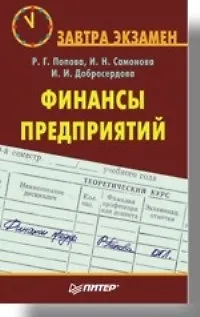 Книга Финансы предприятий. 2-е изд. (Рахиля Попова) — 1