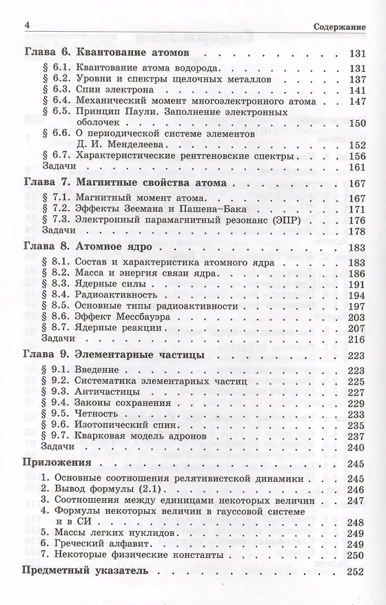 Книга Квантовая физика. Основные законы: учебное пособие. 5 -е изд. (Игорь Иродов) — 2