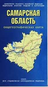 Карта Самарская область Общегеографическая (1:500000) (мягк) (раскл) (ФГУП Омск)