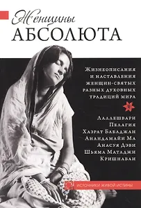 Женщины Абсолюта