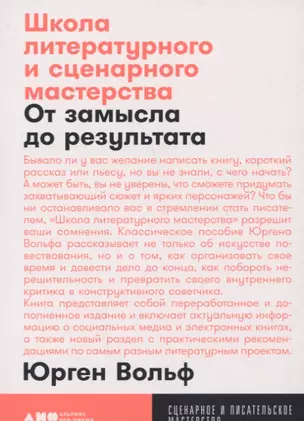 Школа литературного и сценарного мастерства: От замысла до результата: рассказы, романы, статьи, нон-фикшн, сце- нарии, новые медиа — 2751800 — 1