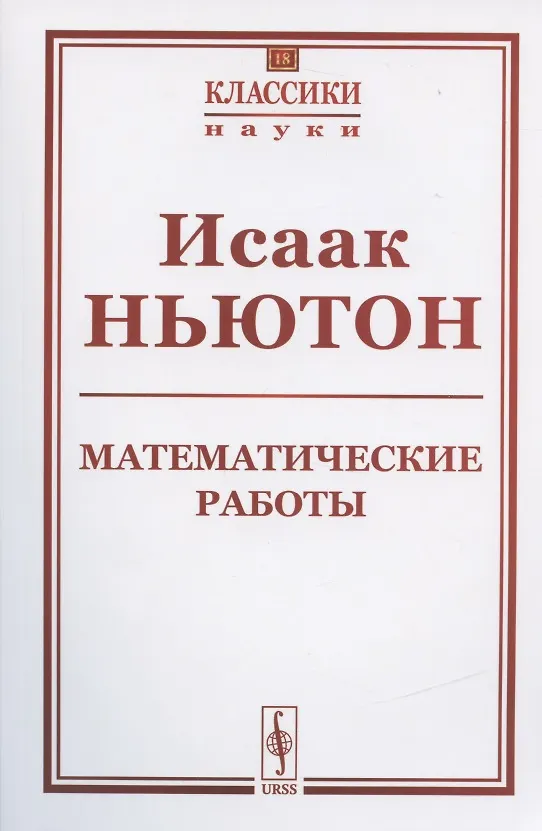 Книга Математические работы (Исаак Ньютон) — 1