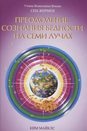 Преодоление сознания бедности на Семи Лучах. Учение Вознесенных Владык — 2961929 — 1