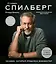 Стивен Спилберг. Человек, который придумал блокбастер. Иллюстрированная биография — 2832422 — 1