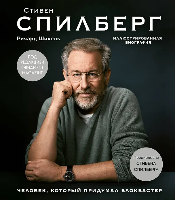Книга Стивен Спилберг. Человек, который придумал блокбастер. Иллюстрированная биография (Ричард Шикель) — 1