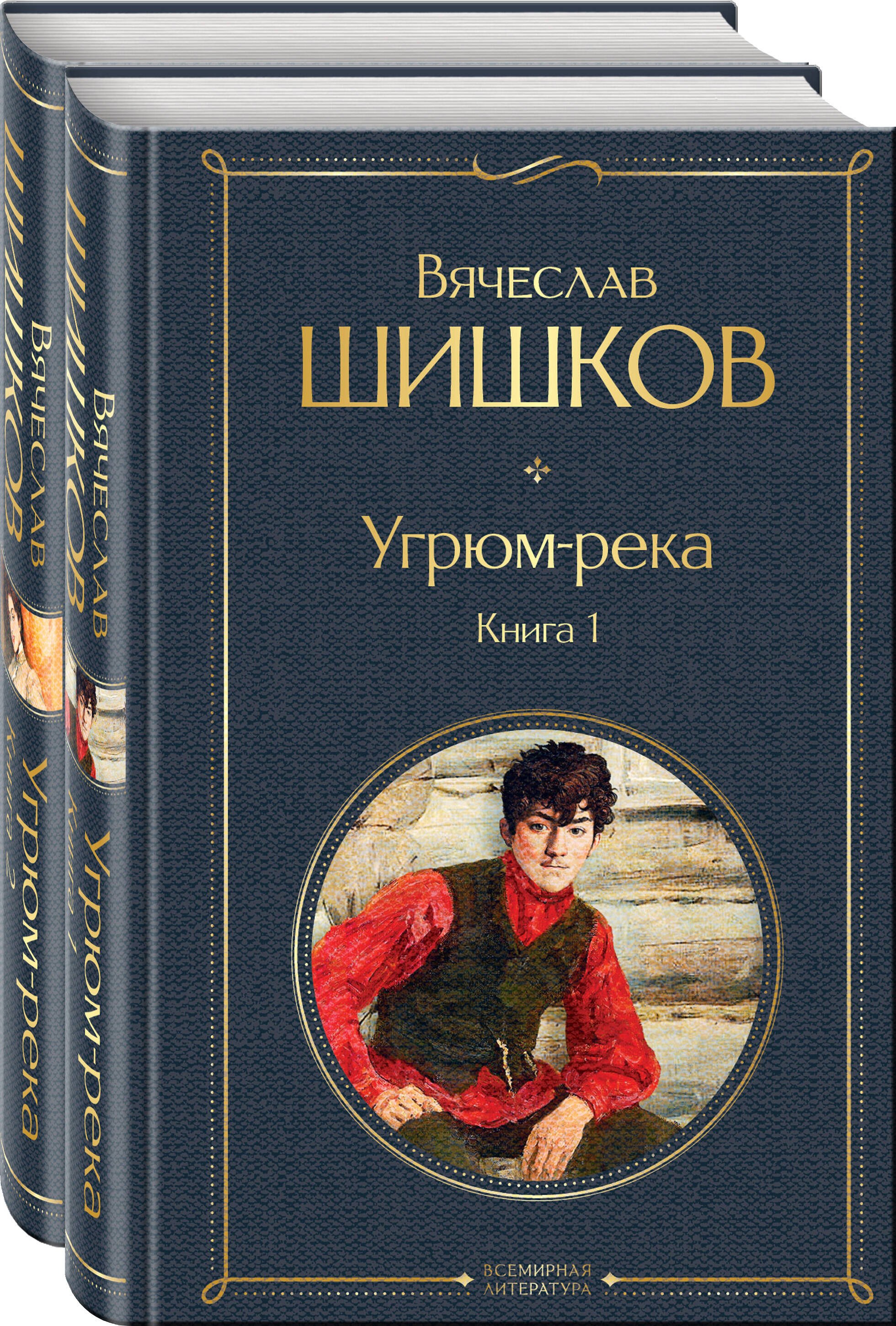 

Угрюм-река (комплект из 2 книг)