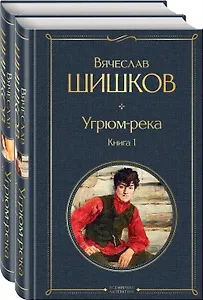Угрюм-река (комплект из 2 книг)