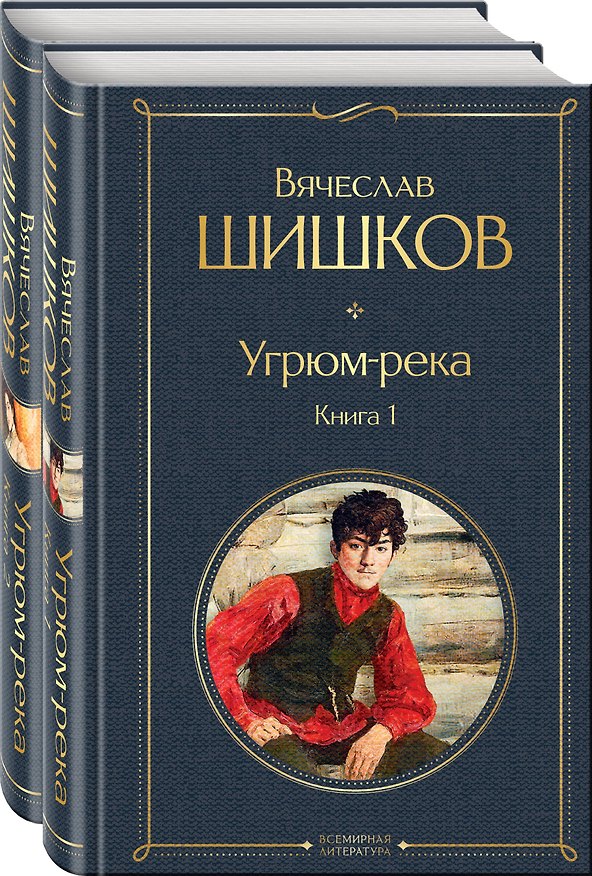 Книга Угрюм-река (комплект из 2 книг) (Вячеслав Шишков) — 1