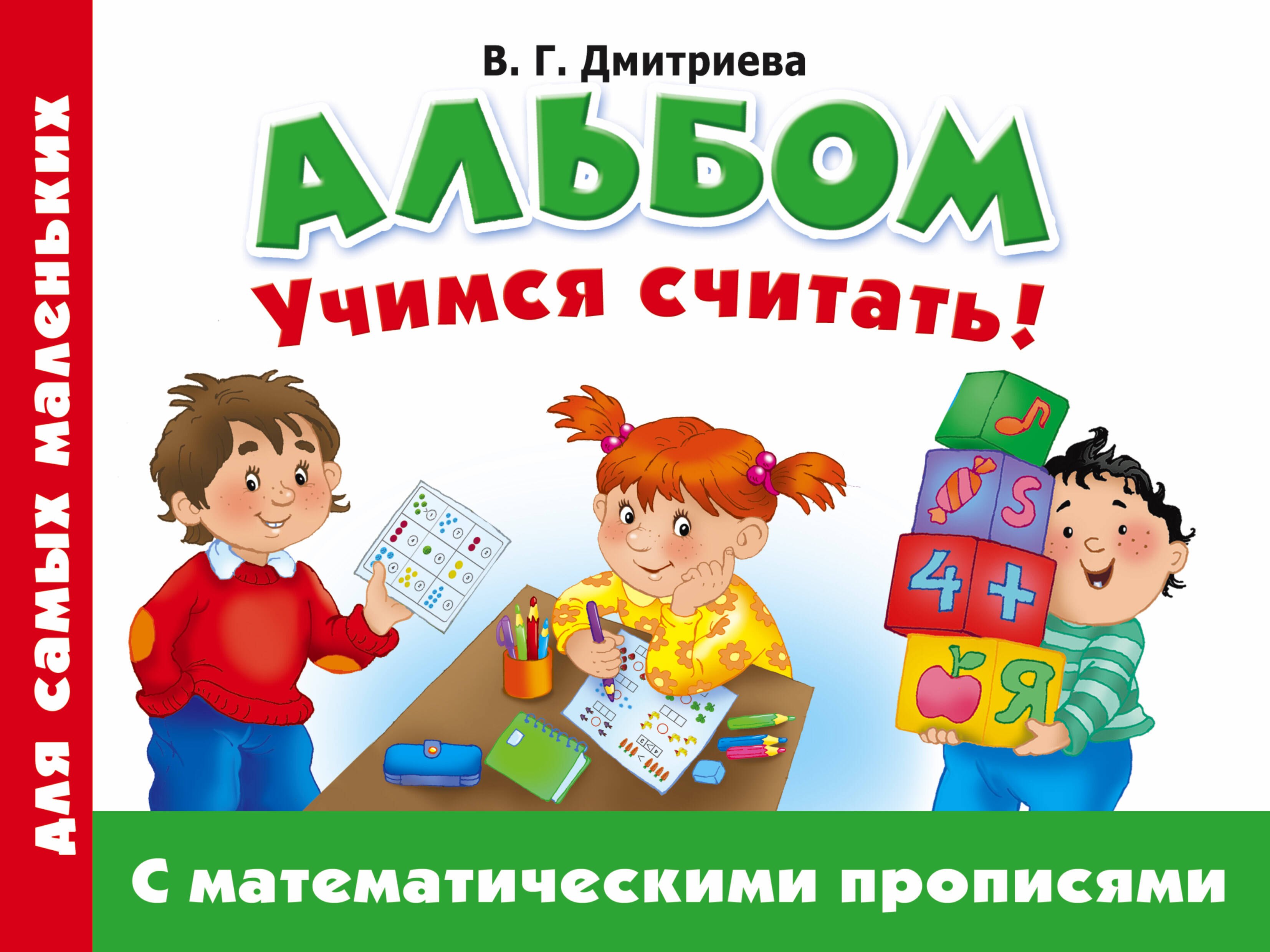 

Альбом для самых маленьких. Учимся считать! С математическими прописями