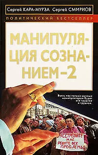 Книга Манипуляция сознанием-2 (Сергей Кара-Мурза)