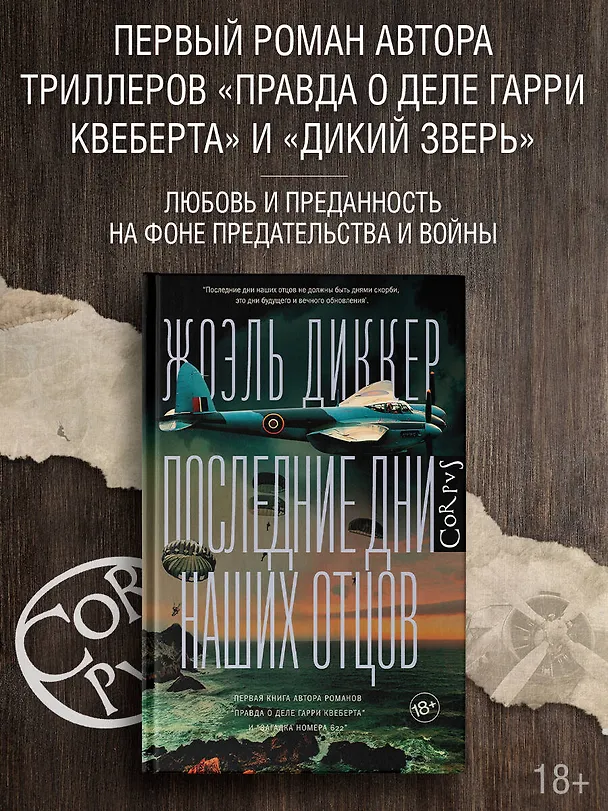 Книга Последние дни наших отцов (Жоэль Диккер) — 5