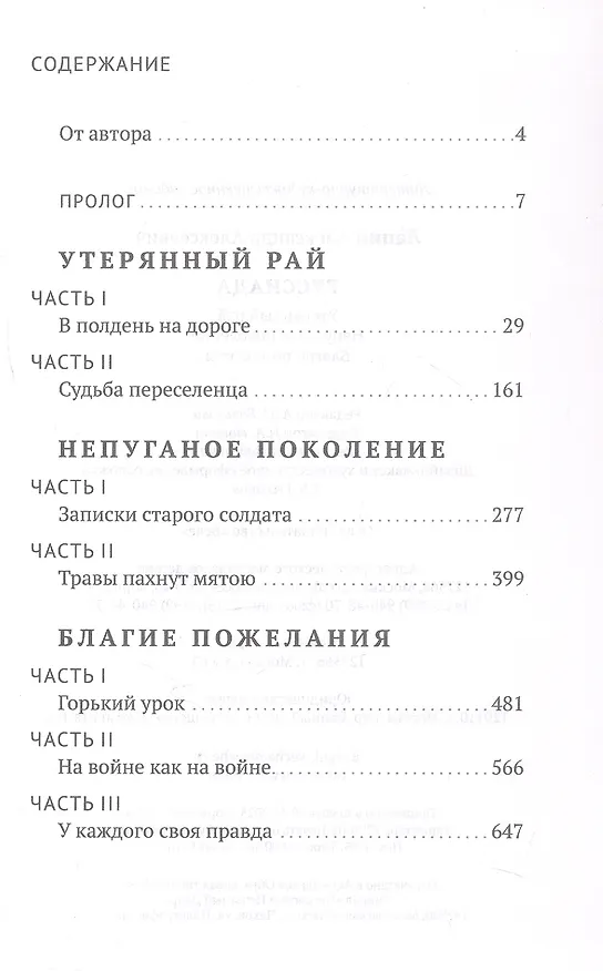 Книга Руссиада. Утерянный рай. Непуганое поколение. Благие пожелания (Александр Лапин) — 3
