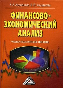 Финансово-экономический анализ: учебно-практическое пособие