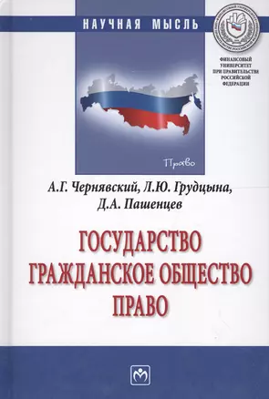 Государство. Гражданское общество. Право — 2564437 — 1