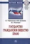 Государство. Гражданское общество. Право — 2564437 — 1