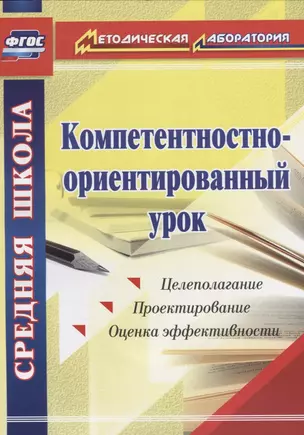 Компетентностно-ориентированный урок. ФГОС — 2645389 — 1