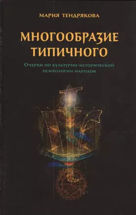 Многообразие типичного. Очерки по культурно-исторической психологии народов — 2796787 — 1